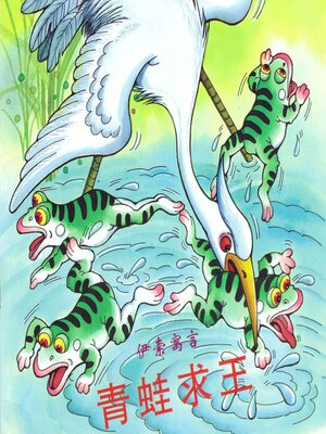 cover image of 青蛙求王